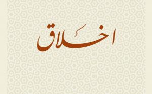 نیاز انسان به اخلاق